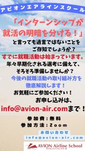 AVION エアラインスクール